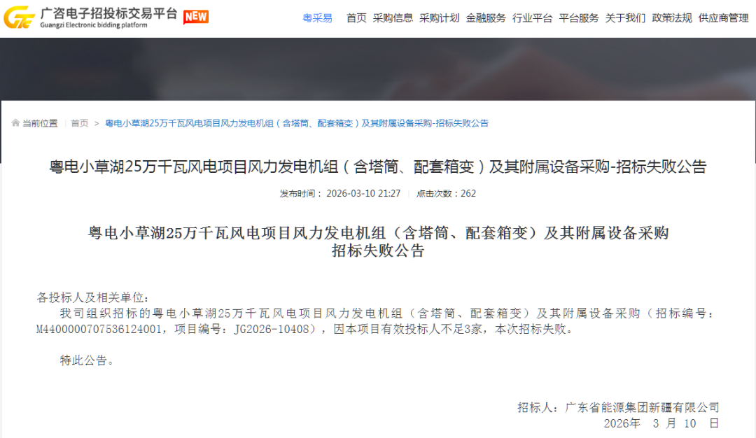 有效投标人不足3家！广东能源集团250MW风机采购招标失败