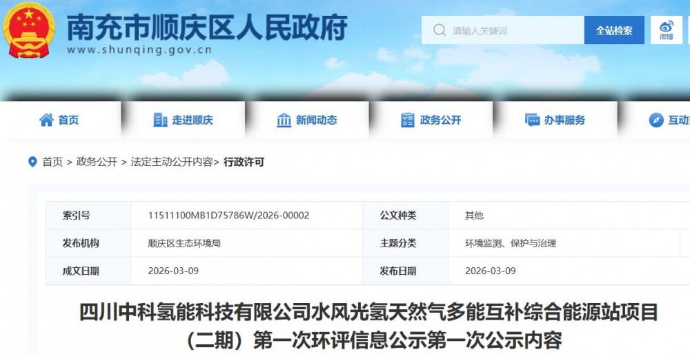四川水风光氢天然气多能互补综合能源站项目（二期）环评公示