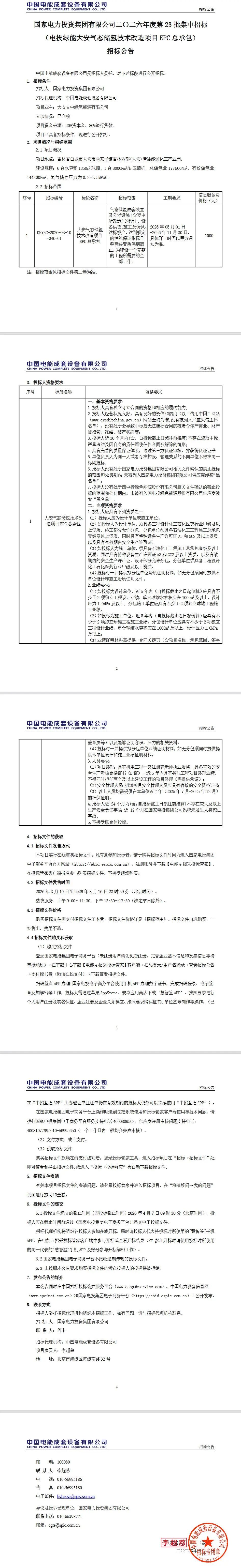 177600Nm³！电投绿能一储氢技术改造项目EPC招标
