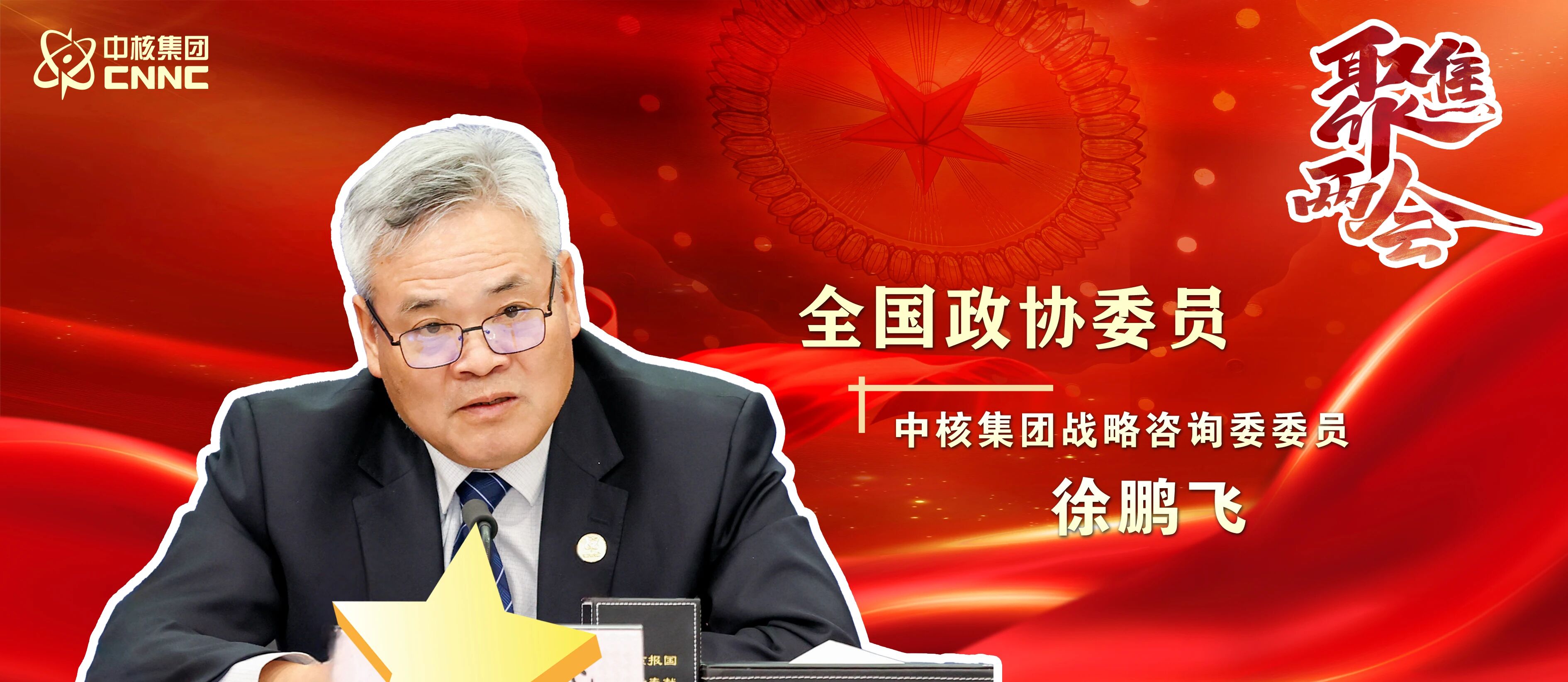 两会聚焦 | 徐鹏飞委员：让“大国重器”走向“民生温暖”