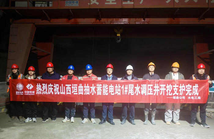山西垣曲抽水蓄能电站1号尾水调压井开挖支护完成