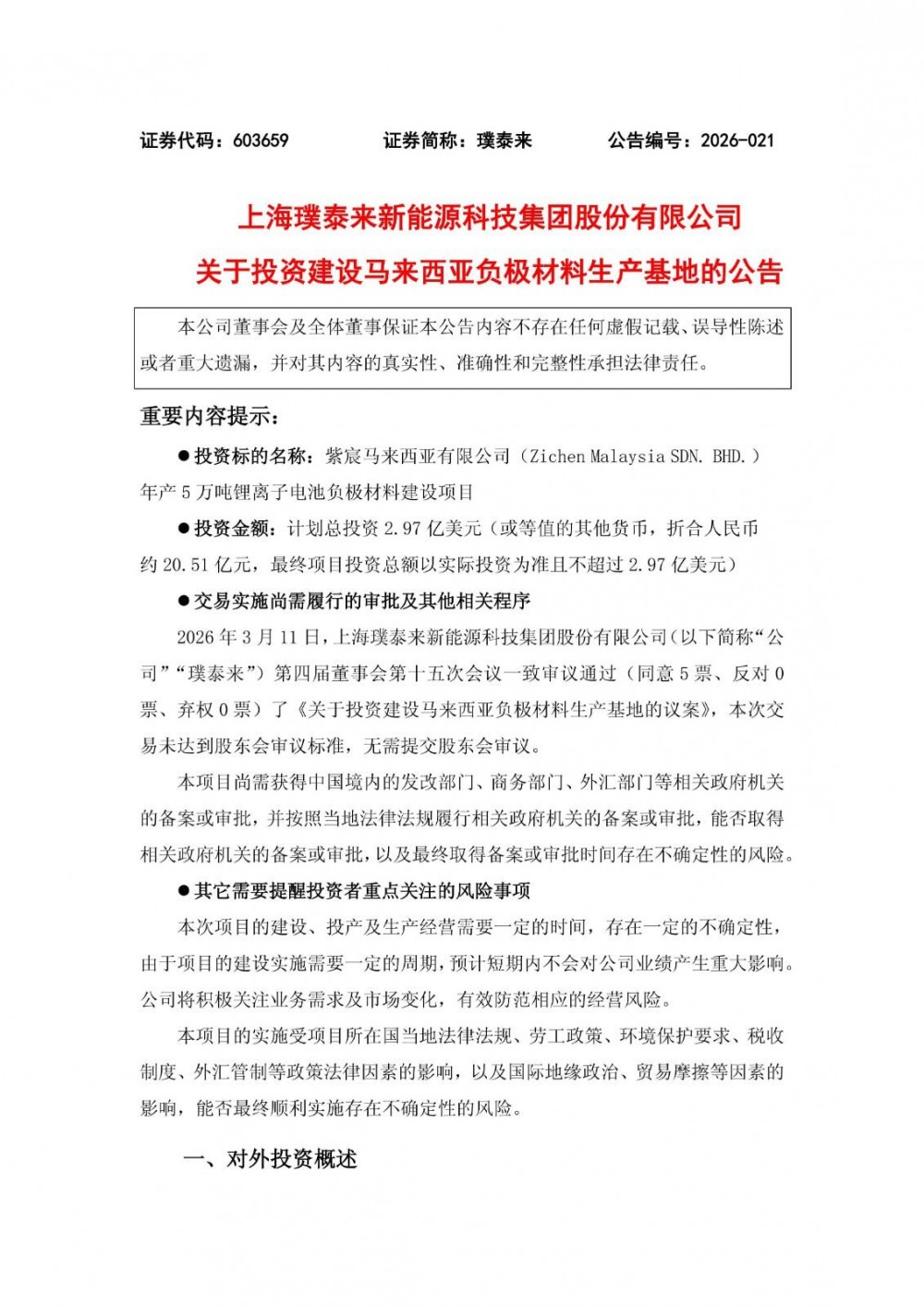 璞泰来拟超20亿元投建马来西亚负极基地