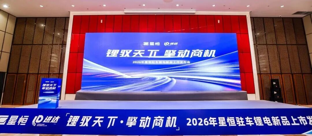 星恒联合进达发布电魔方卡车锂电新品，开启驻车锂电“黄金时代”！