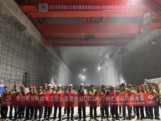 福建木兰抽水蓄能电站主厂房300吨桥机吊装完成