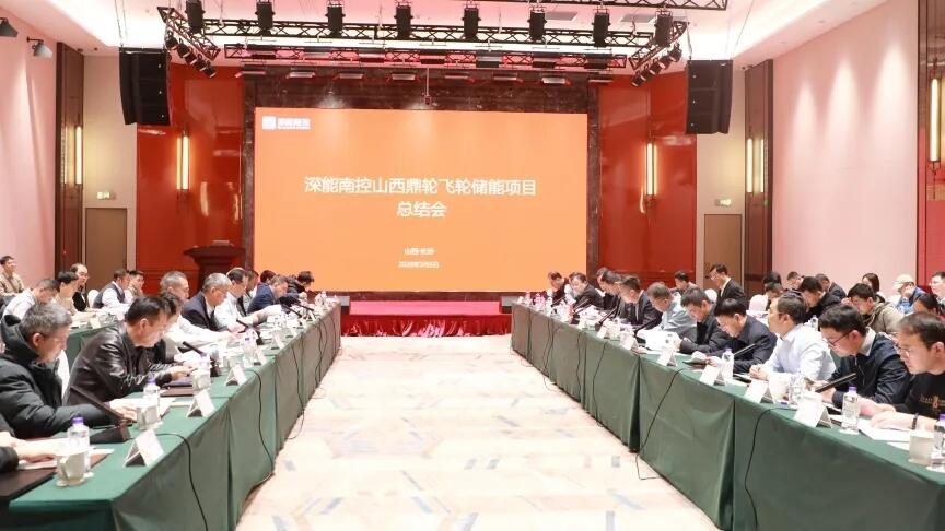 深能南控公司山西鼎轮飞轮储能项目总结会顺利召开