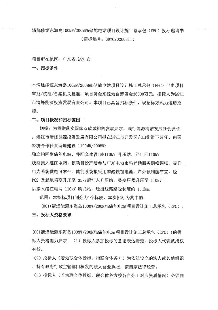 招标 | 广东100MW/200MWh储能电站项目EPC投标