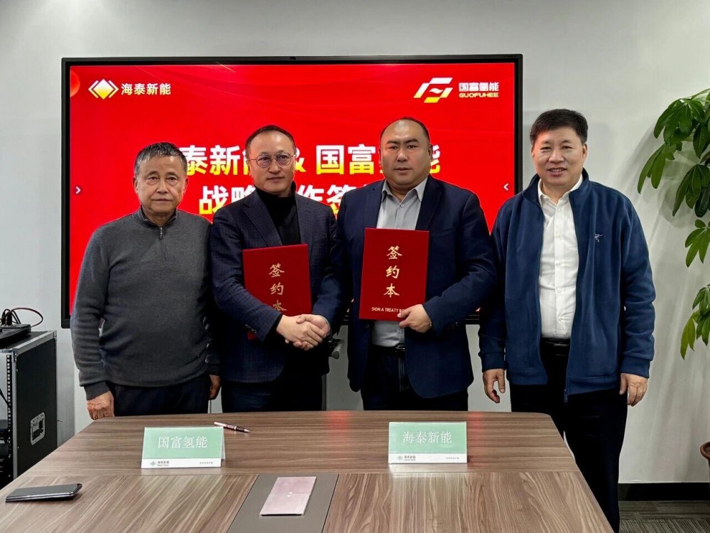 海泰新能与国富氢能达成战略合作，助力氢能产业发展