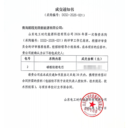 中标 | 鹏程无限中标山东电工时代587Ah大电芯采购项目，深化储能领域战略协同