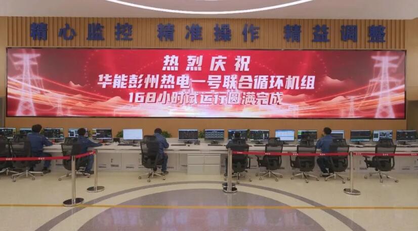 华能彭州燃机2×9F级项目首套机组顺利通过168小时试运行