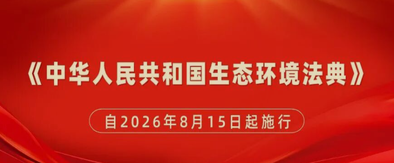 《生态环境法典》筑牢法治根基 为核聚变产业确立管理框架
