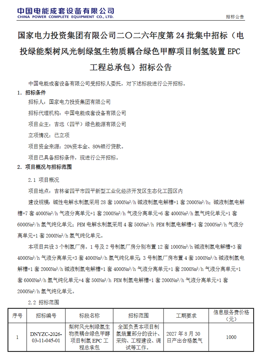 招标 | 33套电解槽！国家电投20万吨绿色甲醇项目制氢装置EPC招标