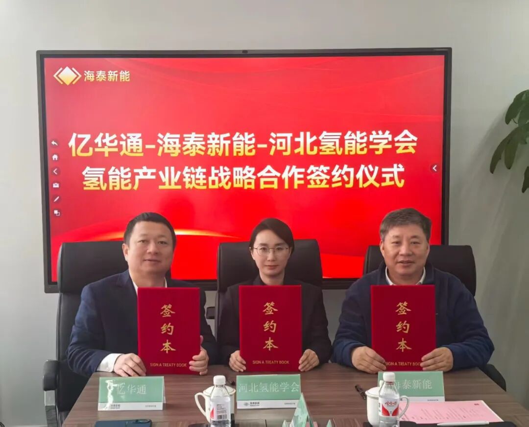 亿华通携手海泰新能、河北省氢能学会助力张承唐氢能区域试点建设
