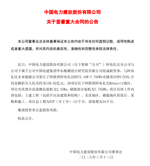7.75GWh储能+2.1GW光伏！中国电建获中东新能源大单