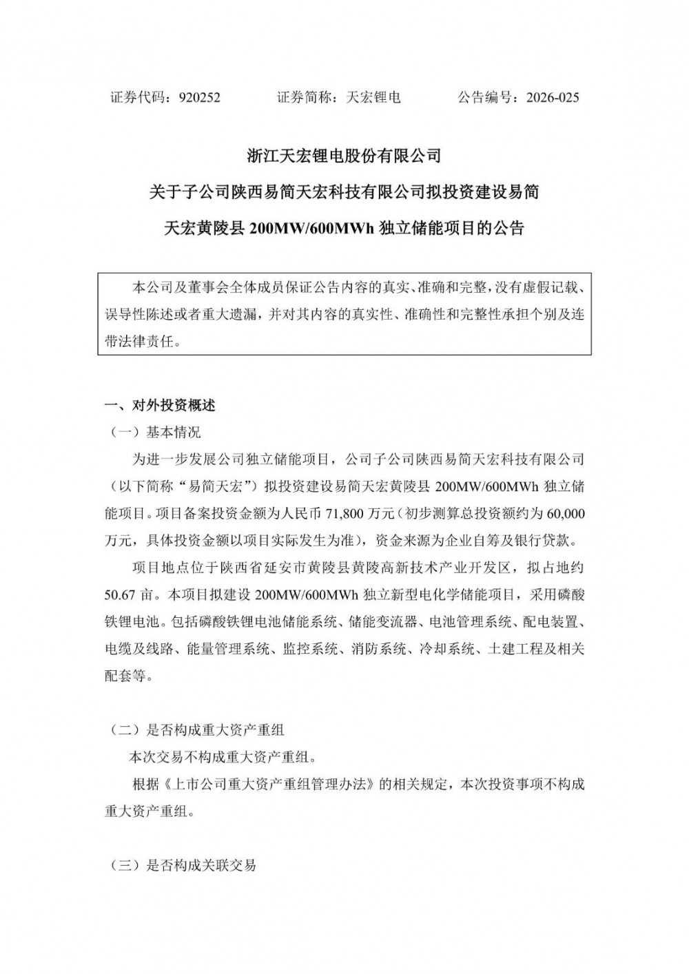 天宏锂电拟7.18亿元投建独立储能项目，计划9月底全容量并网投运