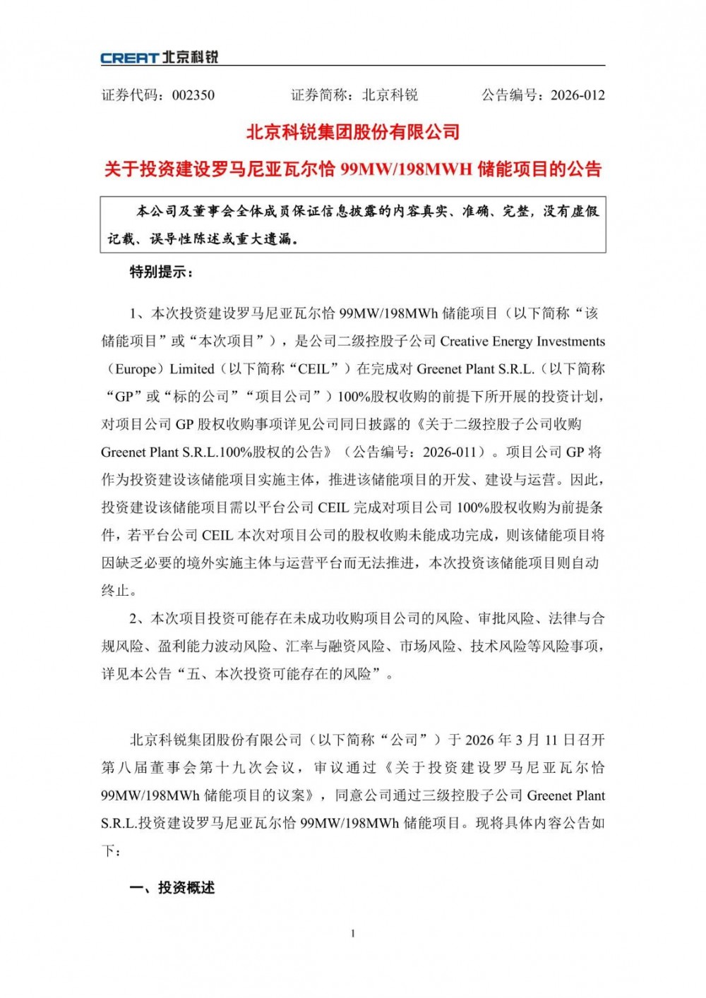 北京科锐拟不超4281.37万欧元投建罗马尼亚储能项目