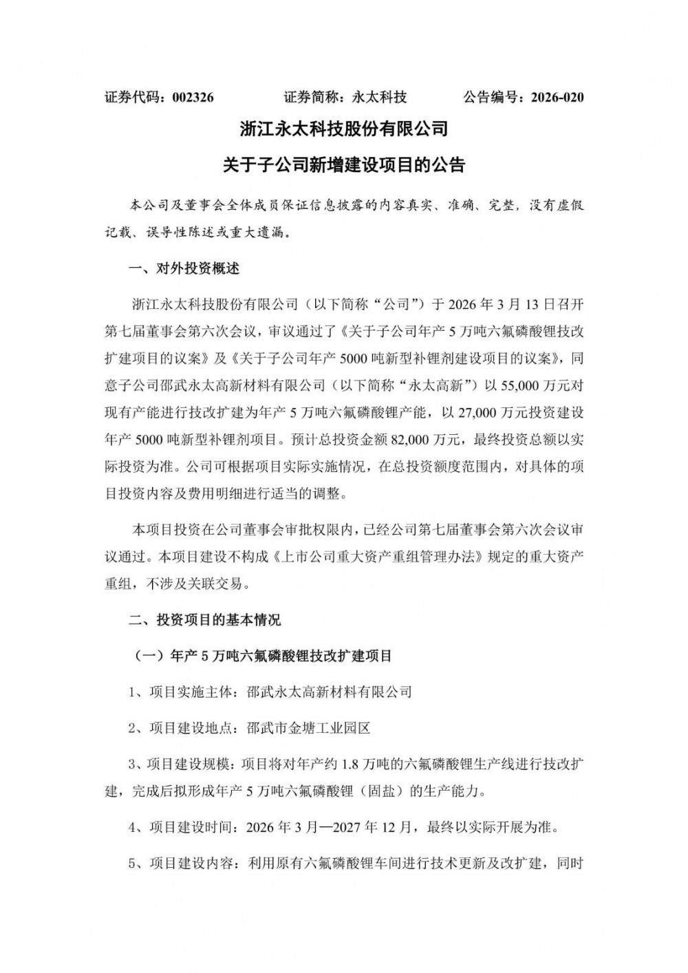 永太科技拟斥资8.2亿元建设5万吨六氟磷酸锂及5000吨新型补锂剂项目