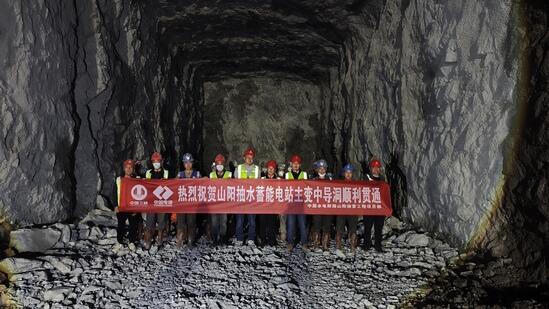 陕西山阳抽水蓄能电站C2标主变室中导洞顺利贯通
