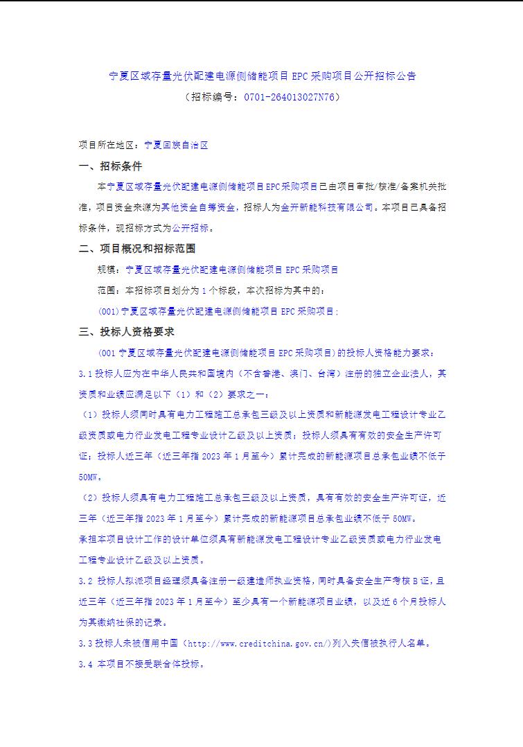 招标 | 宁夏区域存量光伏配建电源侧储能项目EPC采购项目招标