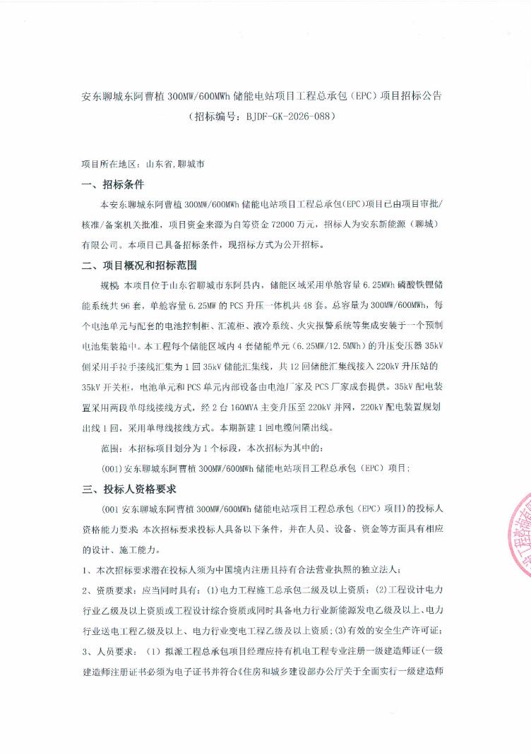招标 | 山东省聊城市东阿县300MW/600MWh储能电站EPC招标
