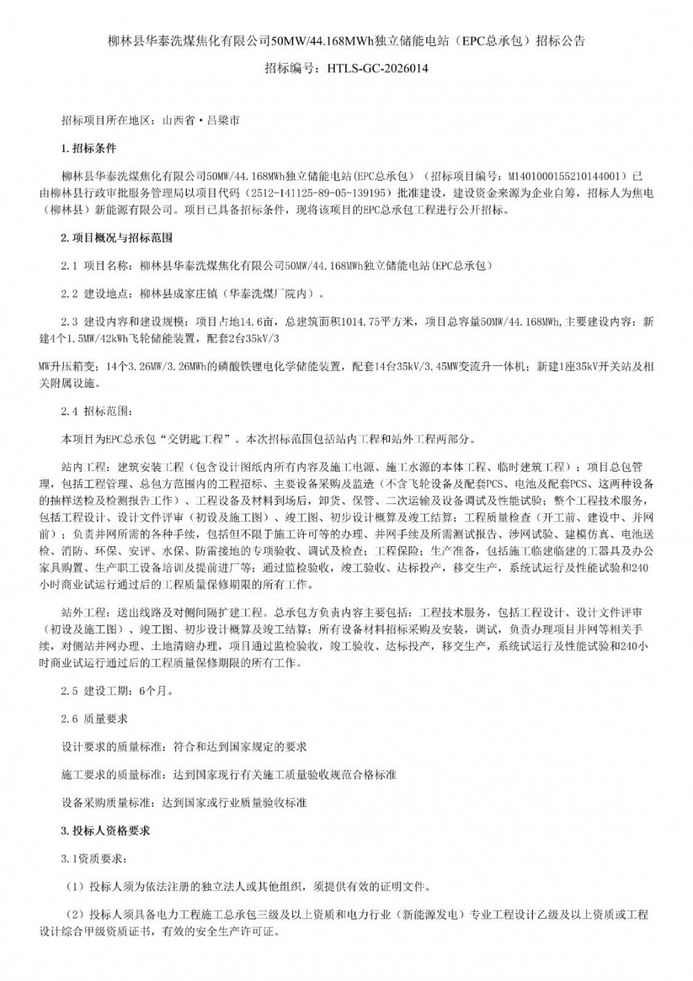 招标 | 山西吕梁柳林50MW/44.168MWh独立储能电站EPC招标