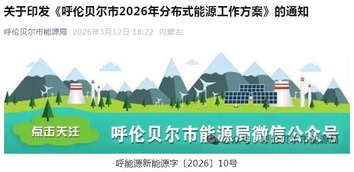 内蒙古呼伦贝尔启动2026年分布式能源项目申报