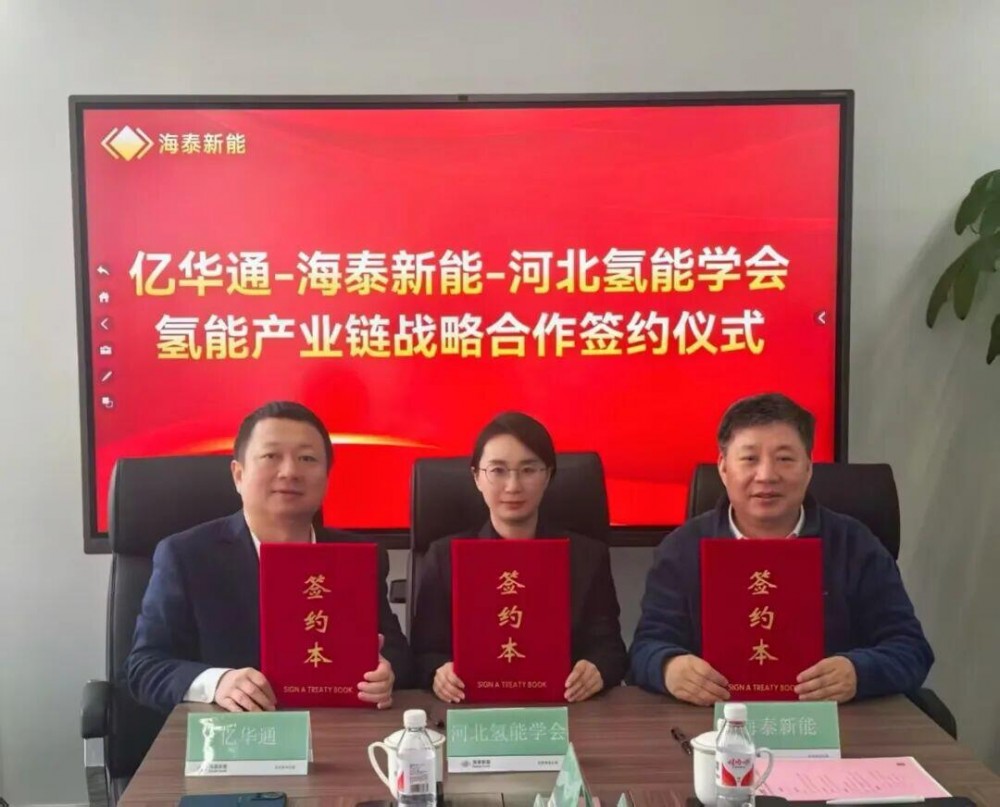 海泰新能与亿华通、河北氢能学会达成战略合作，共绘氢能产业新蓝图