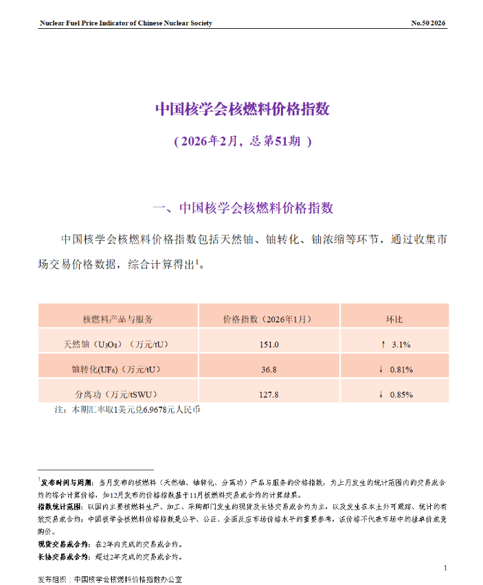 中国核学会发布核燃料价格指数（2026年2月）：天然铀价格环比上涨3.1%