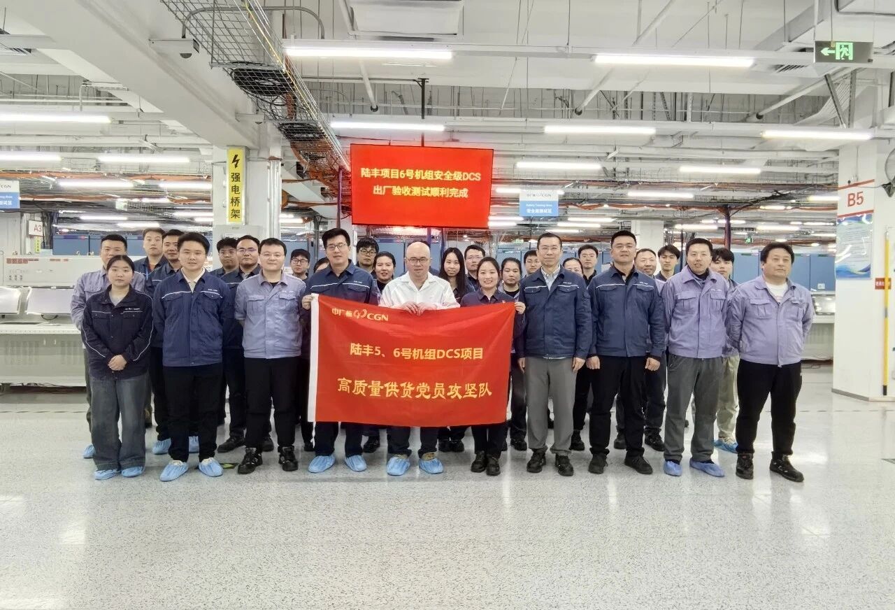 陆丰核电站6号机组安全级DCS系统通过出厂验收测试