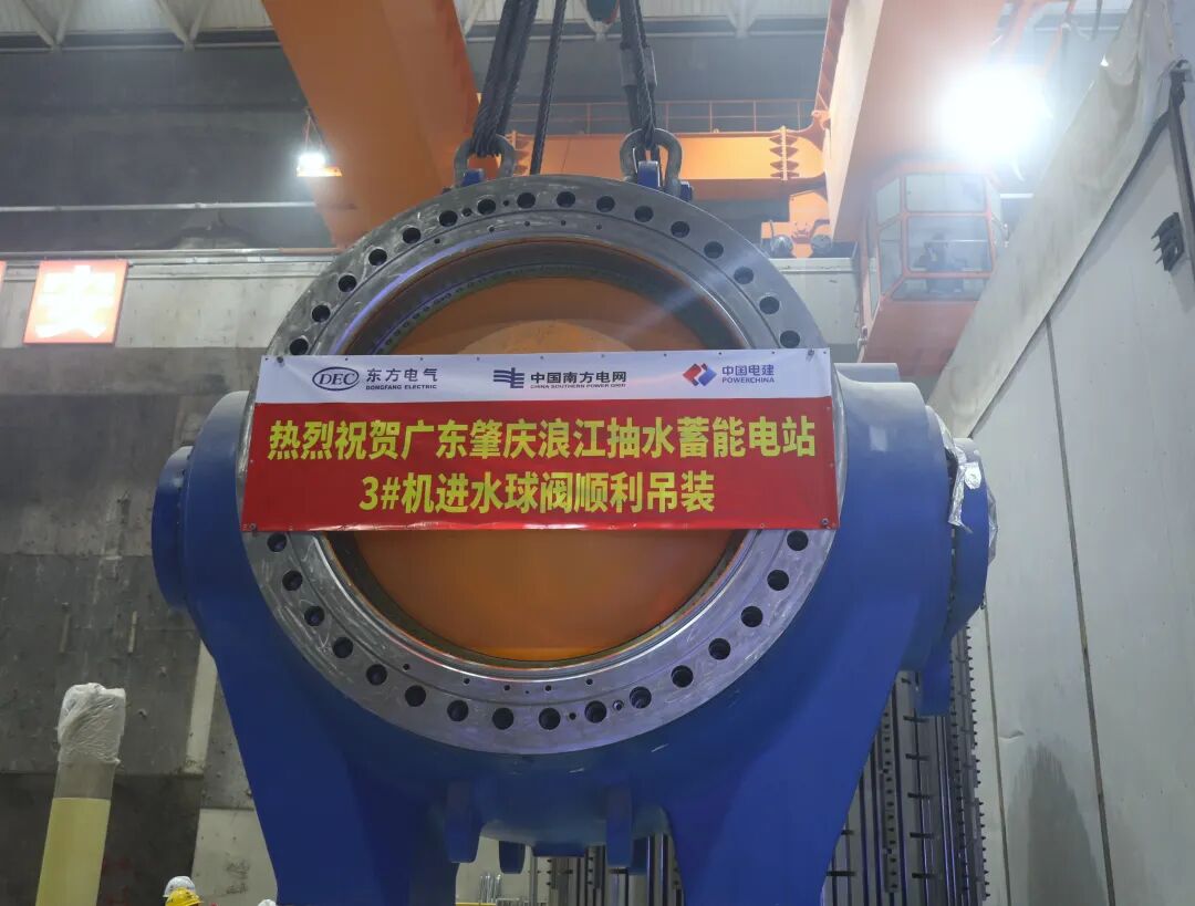 广东肇庆抽水蓄能电站3号机组进水球阀吊装完成