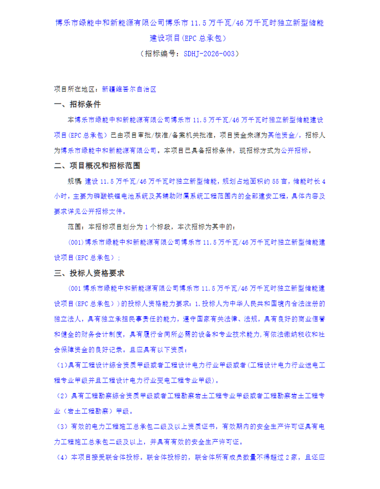 新疆博乐市115MW/460MWh储能EPC招标