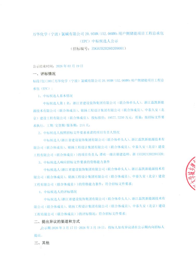中标 | 1.2875元/Wh！万华化学20.95MW/152.06MWh用户侧储能EPC中标候选人公示