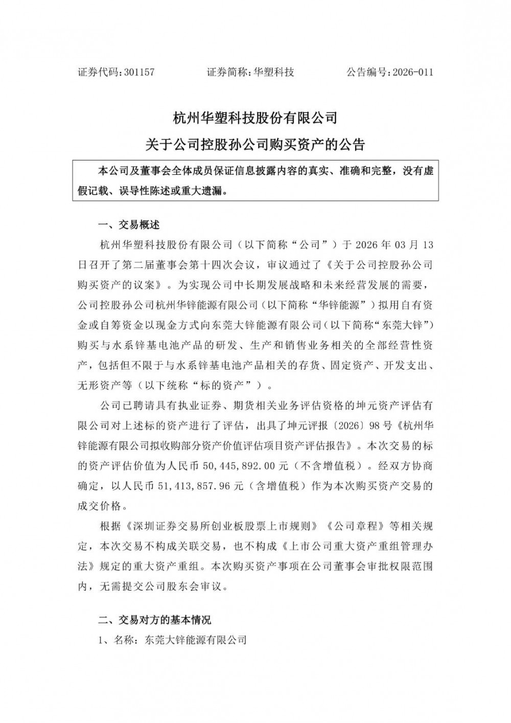 华塑科技控股孙公司拟5141.39万元购买水系锌基电池产品资产