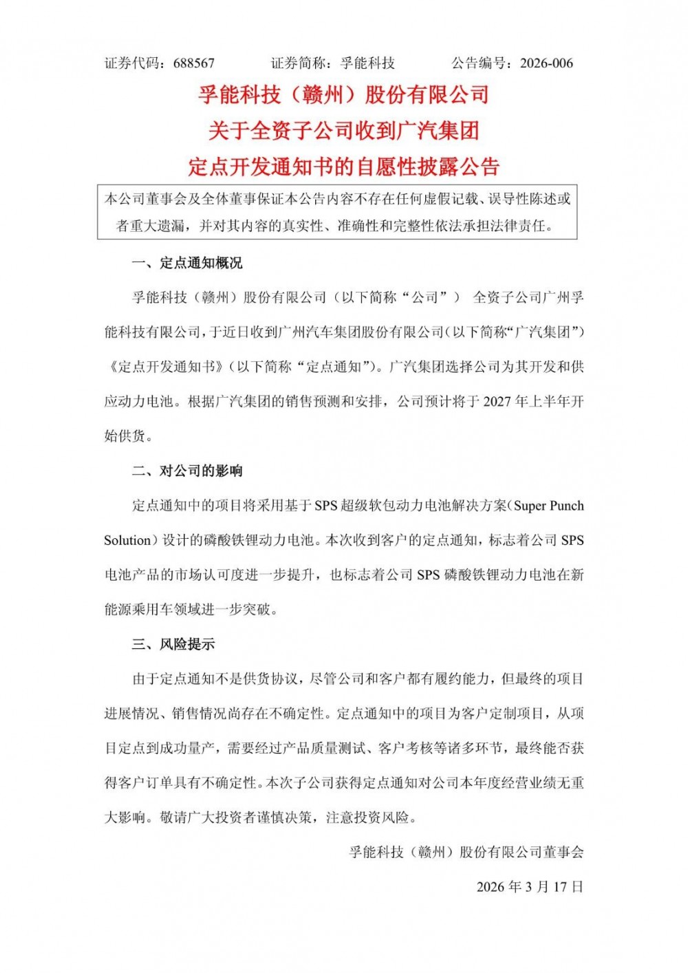 孚能科技将为广汽集团开发供应动力电池