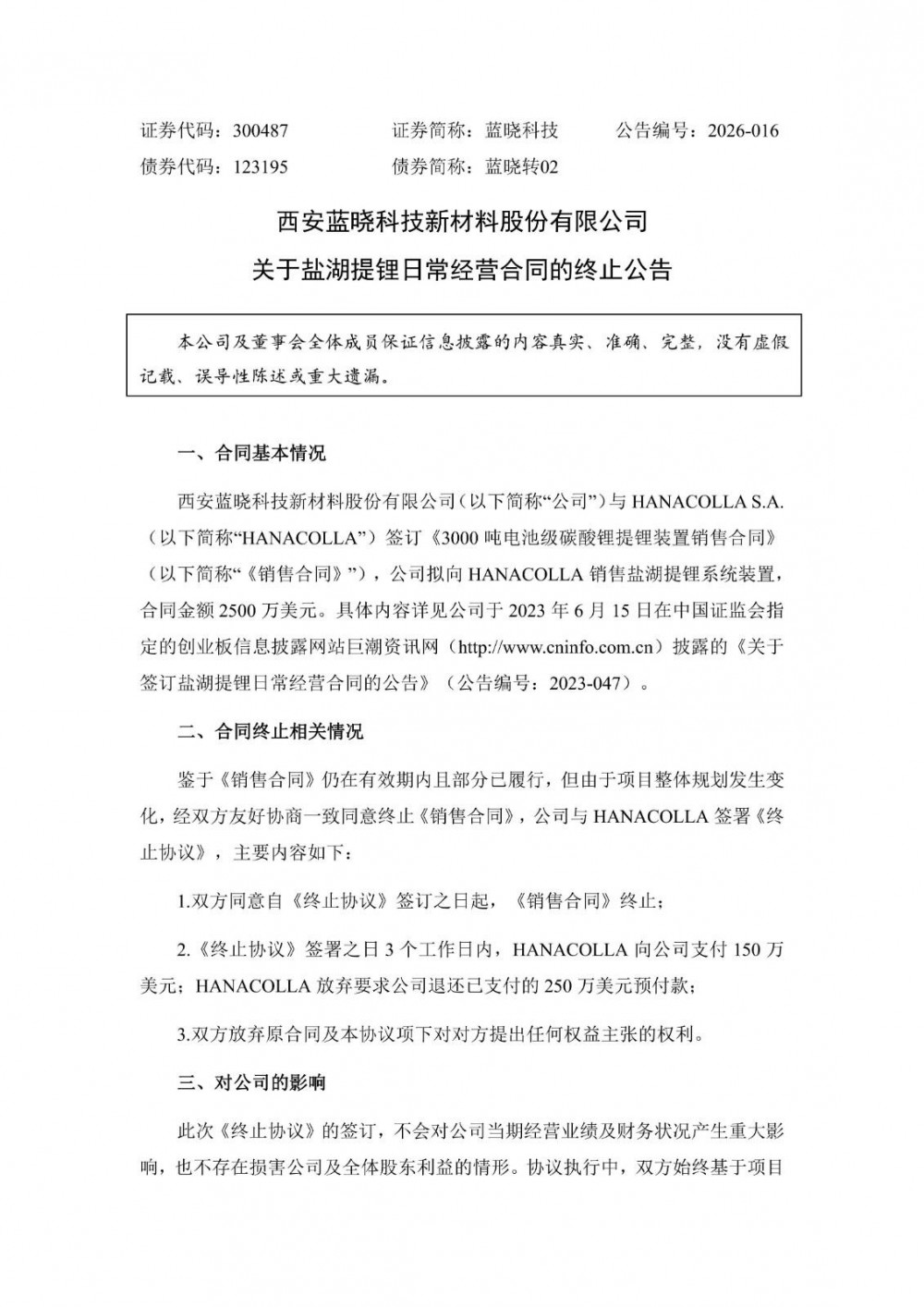 蓝晓科技3000吨电池级碳酸锂提锂装置销售合同终止