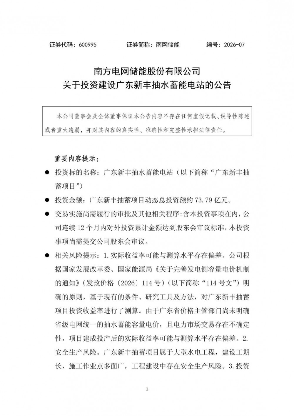 南网储能拟73.79亿元投建广东新丰抽蓄电站