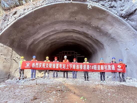 炎陵抽蓄电站上下库连接路1＃隧道顺利实现贯通