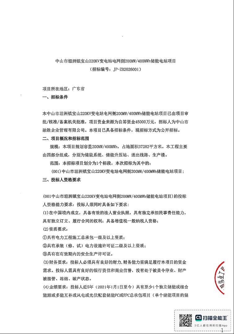招标 | 广东中山市坦洲镇宝山220KV变电站电网侧200MW/400MWh储能电站招标