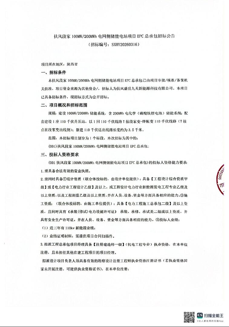 招标 | 陕西扶风段家100MW/200MWh电网侧储能电站项目EPC招标