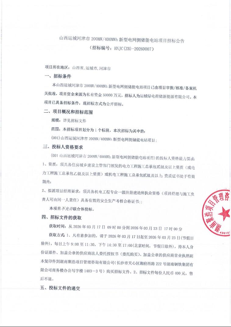 招标 | 山西运城河津市200MW/400MWh新型电网侧储能电站招标