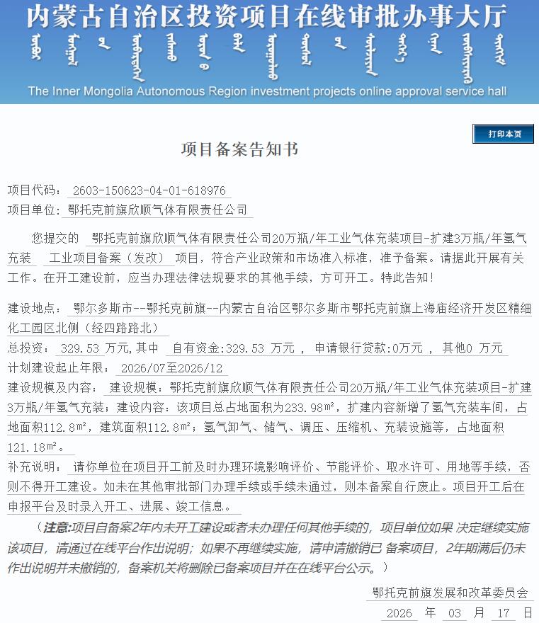 总投资329.53万元！内蒙古一3万瓶/年氢气充装项目获备案