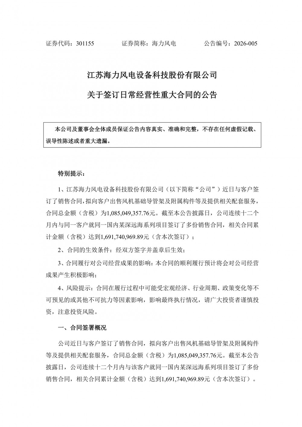 10.85亿元！海力风电签订风机基础导管架销售合同