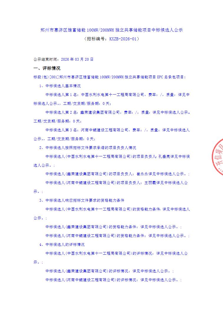 中标 | 河南郑州100MW/200MWH独立共享储能项目中标候选人公示