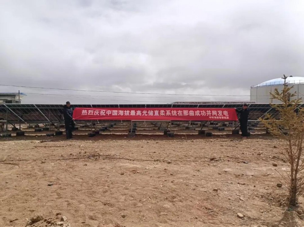 海拔最高！中科海奥光储直柔系统在西藏那曲成功并网发电