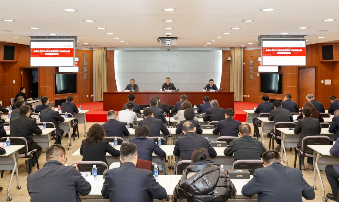 中核集团召开2026年度巡视巡察工作动员会暨党组巡视启动会