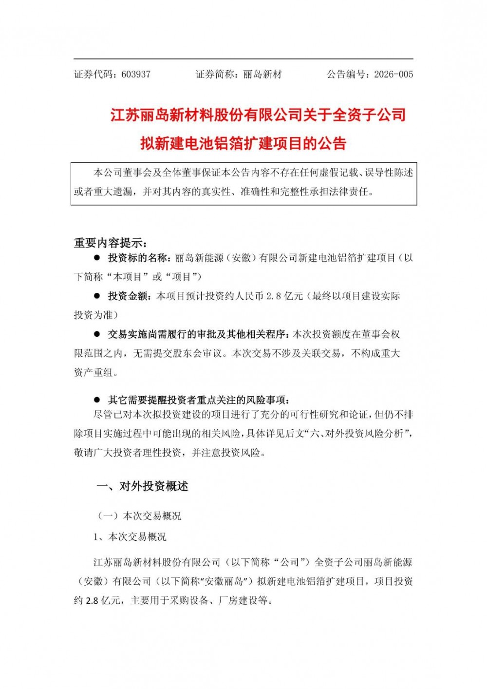 丽岛新材全资子公司拟投资2.8亿新建电池铝箔扩建项目