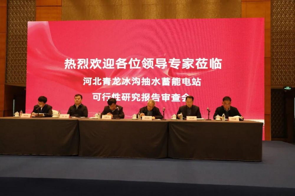 河北青龙冰沟抽水蓄能电站可行性研究报告顺利通过审查