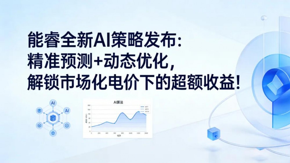储能收益再增10%+！英臻科技能睿平台超强AI大脑来袭
