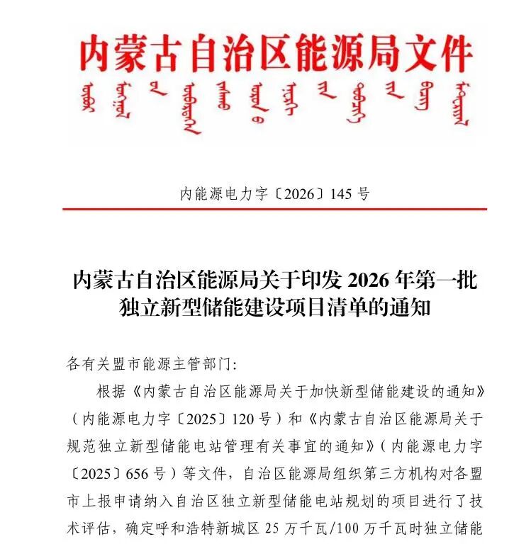 中节能呼和浩特新城区25万千瓦/100万千瓦时电网侧独立储能示范项目成功获批
