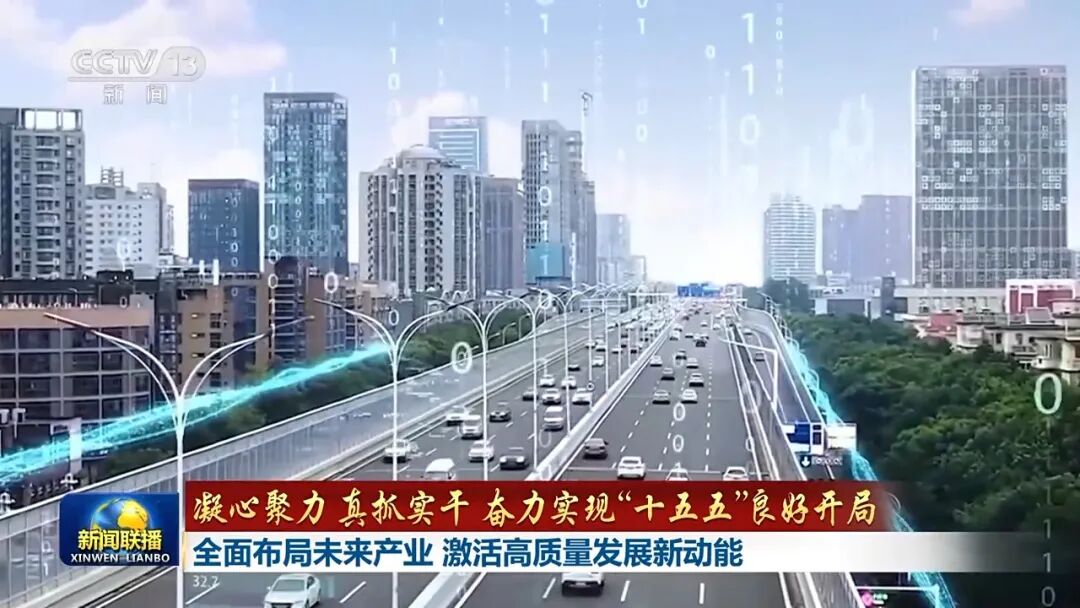 奋力实现“十五五”良好开局丨布局核聚变等未来产业 激活高质量发展新动能