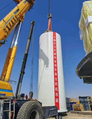 大唐中卫150万千瓦风电项目首台风力发电机组顺利吊装
